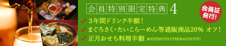 特典情報その④　会員証を発行！（3年間ドリンク半額、通販商品20%OFF！！正月おせち半額！！）