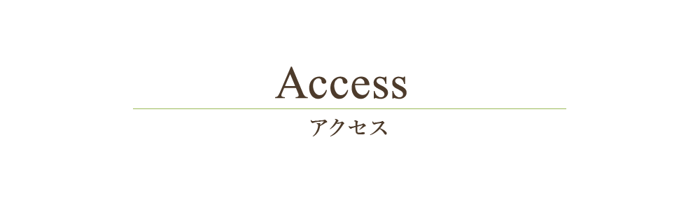 アクセス