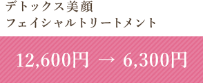 デトックス美顔　フェイシャルトリートメント