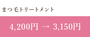 まつ毛トリートメント